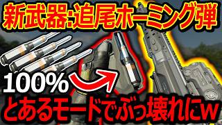 【CoD:BO7】新武器:追尾ホーミング弾が100命中!?『とあるモードでぶっ壊れにw』【GRIMHAWK:実況者ジャンヌ】