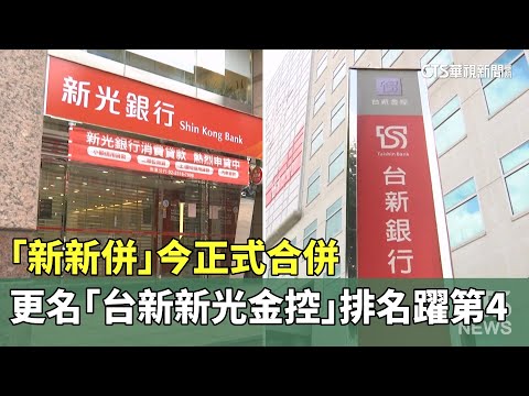 「新新併」今正式合併　更名「台新新光金控」排名躍第4