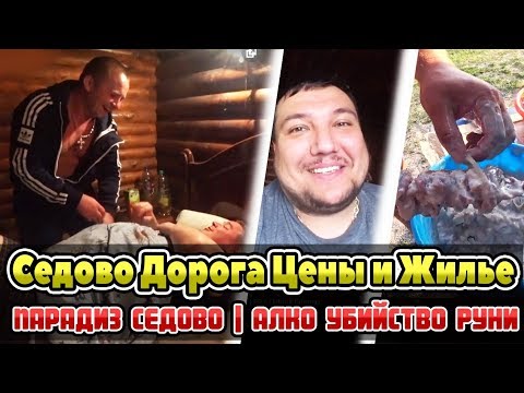 Седово Дорога Цены и Жилье | Парадиз Седово | Алко Убийство Руни | Серия 2