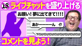 OP - 叡智なライブチャットを盛り上げる紳士たちの魂のコメントを見よう!