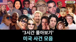 Download lagu [해외사건] [모음] '3시간' 미국 사건 몰아보기 mp3