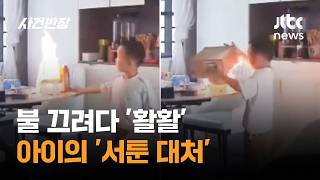 불 끄려다 '활활'…아이의 '서툰 대처' #글로벌픽 / JTBC 사건반장