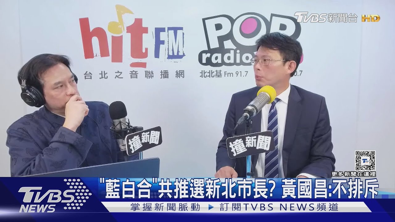 「藍白合」共推選新北市長? 黃國昌:不排斥