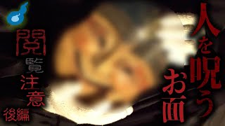 【心霊】呪物が集まる地下倉庫で一泊二日。見たら体調不良になるお面。【後編】