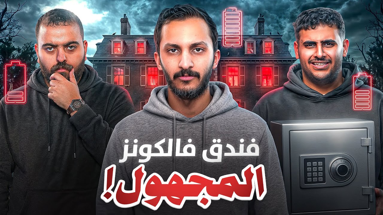 فندق فالكونز المجهول 🏨 | الحلقة الاولى