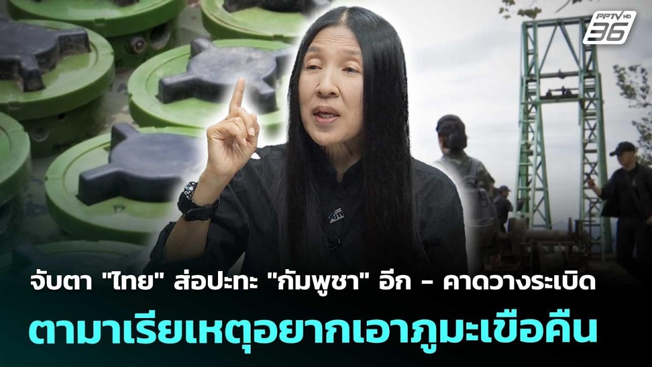 จับตา "ไทย" ส่อปะทะ "กัมพูชา" อีก - คาดวางระเบิดตามาเร