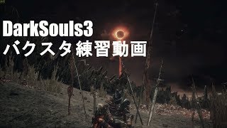 ダークソウル3 スタブ練習　闘技場