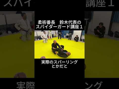 柔術番長　鈴木代表のスパイダーガード講座1