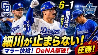 【中日ドラゴンズ】細川成也が豪快ホームラン！マラー好投で横浜DeNA撃破！竜軍が完勝【試合ハイライト】