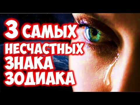 ТРИ САМЫХ НЕСЧАСТНЫХ ЗНАКА ЗОДИАКА 😢