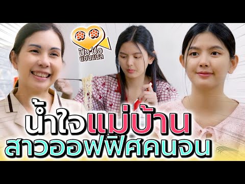 ต้องจนขนาดไหน ถึงกินข้าวแบบนี้ !! น้ำใจแม่บ้าน (ละครสั้น) - ปัง ปัง แชนแนล
