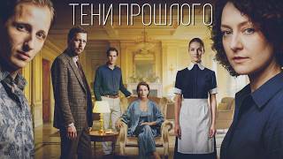 Тени прошлого (2026) | Трейлер