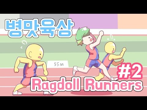 [PD대정령] 160824 Ragdoll Runners (병맛 육상) -2 - YouTube