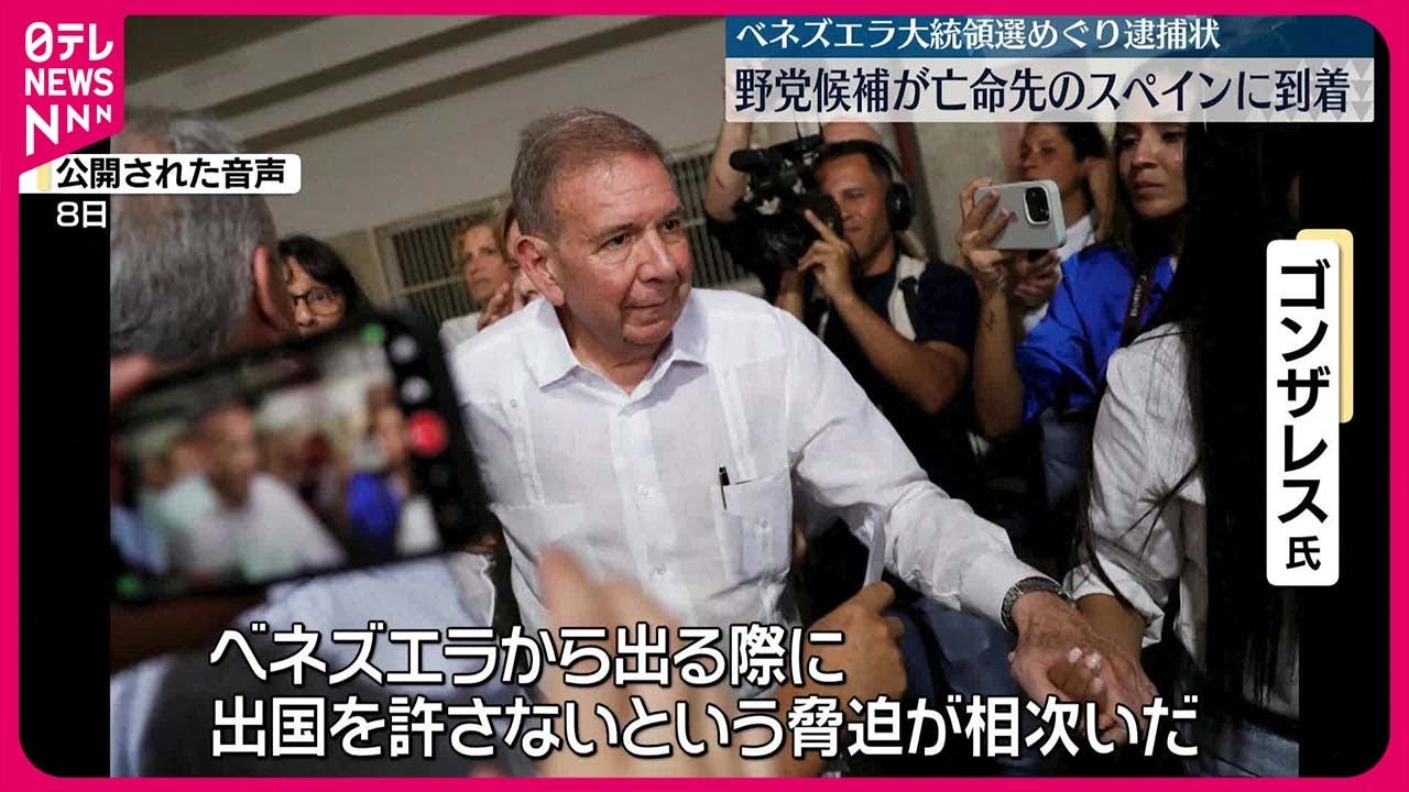【ベネズエラ】大統領選めぐり逮捕状  野党候補・ゴンザレス氏、亡命先のスペインに到着