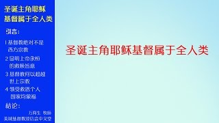 2016-12-25: 圣诞主角耶稣基督属于全人类 - 万海生牧师