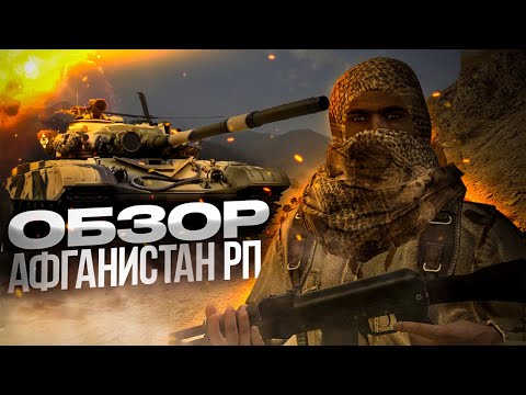 [ОБЗОР] MST АФГАНИСТАН RP