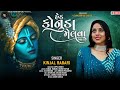 Hed Konuda Melva Aay હેડ કોનુડા મેલવા આય KINJAL RABARI New Kanudo So
