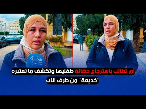 أم تُطالب باسترجاع حضانة طفليها وتكشف ما تعتبره “خديعة” من طرف الأب