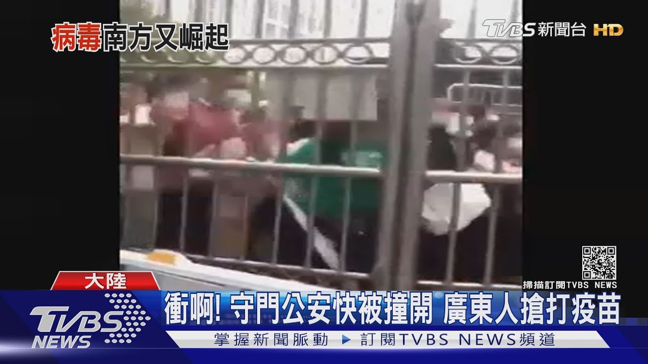 衝啊!廣東爆本土疫情 人群衝破門搶疫苗、半夜排檢測