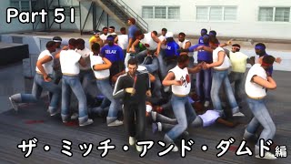 [GTA:VC(Trilogy)]-ゆっくり実況プレイ-part 51-ザ・ミッチ・アンド・ダムド編