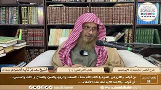68 - أخصر المختصرات لابن بلبان - كتاب الفرائض ( 4 ) - الشيخ سعد بن شايم الحضيري image