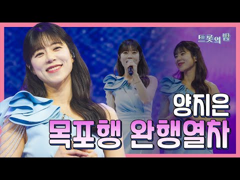 【클린버전】 양지은 목포행 완행열차 화요일은 밤이 좋아 103화 240319 방송