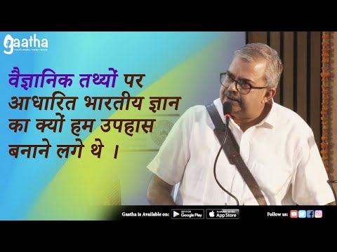 वैज्ञानिक तथ्यों पर आधारित भारतीय ज्ञान का क्यों हम उपहास बनाने लगे थे।