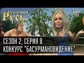 Сказочная Русь, сезон 2. Серия 8 - Конкурс "Басурмановидение" или почему никто ...