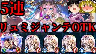 【ゆっくり実況】リュミオール＆アルジャンテを5枚投げるだけで勝ち！！5連リュミジャンテOTK！【Shadowverse Worlds Beyond】