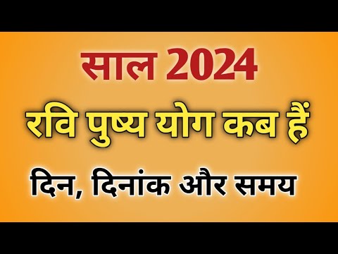 Ravi pushya yoga dates in 2024|Ravi pushya yoga 2024|Ravi pushya nakshatra 2024|रवि पुष्य योग 2024