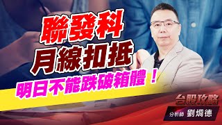 聯發科月線扣抵，明日不能跌破箱體！｜台股攻略｜劉烱德 (圖)