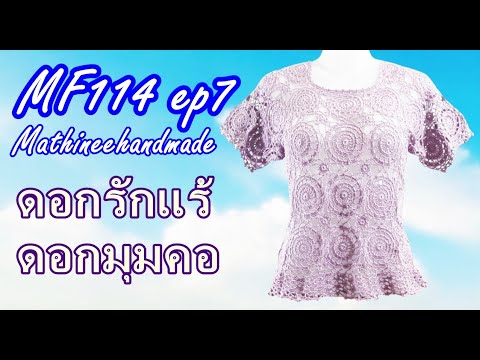 MF114 ep7 สอนถักเสื้อโครเชต์ต่อดอกวงกลมพื้นฐาน | Crochet Basic Circle Pattern |@Mathineehandmade