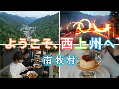 【南牧村】ようこそ、西上州へ ～夏編～｜藤岡行政県税事務所｜群馬県