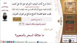 صورة 24 من 36|أسئلة شرح كتاب التوحيد|السحر والشعوذة|ما علاقة السحر بالتنجيم؟|صالح الفوزان|كبار العلماء