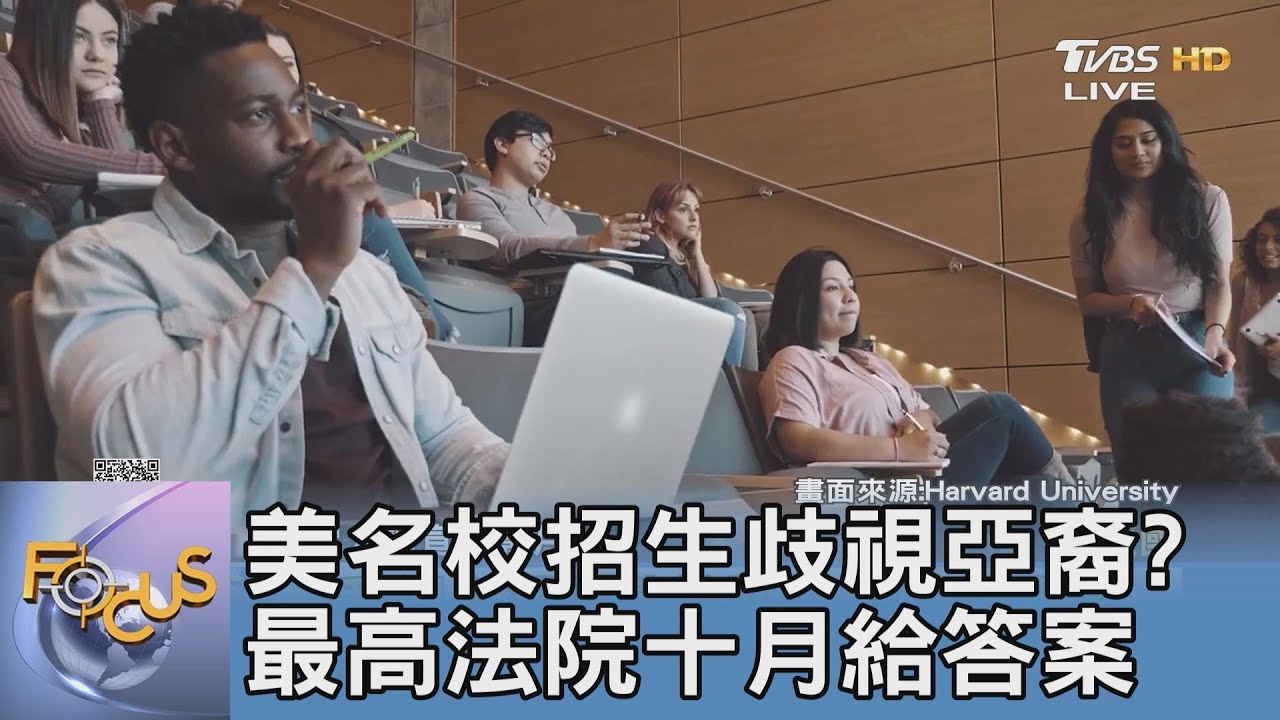 美名校招生歧視亞裔? 最高法院十月給答案