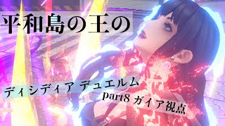 平和島の王(てぃろ様)のディシディア デュエルム part8 シーズン2 ダイヤ1 ガイア視点