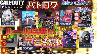 【CODモバイル】バトロワ#1生き残るのはただ1人！/渦巻く欲望編