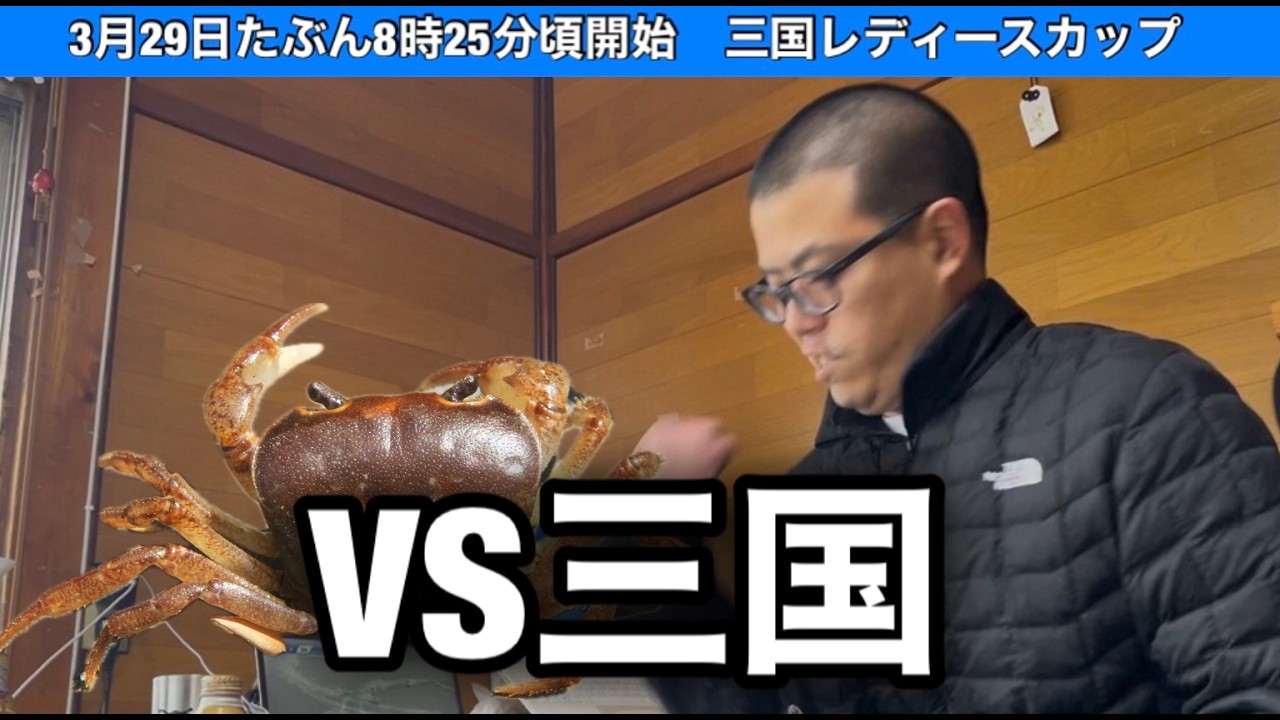 【三国非公式LIVE】 VS 三国 優勝戦日