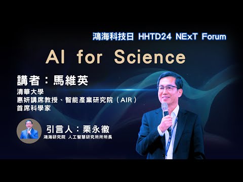 AI for Science. 馬維英 清華大學 | 惠妍講席教授、智能產業研究院（AIR）首席科學家