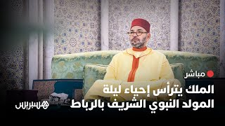 🔴 مباشر.. الملك محمد السادس يترأس إحياء ليلة المولد النبوي الشريف بالرباط thumbnail