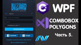 C# WPF. КАСТОМНЫЙ COMBOBOX ИЗ POLYGON И BUTTONS. Создание Login Form Battle.net. Урок 5.