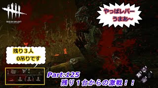 Part125：残り1台からの激戦！！(Dead by Daylight DBD デドバイ)