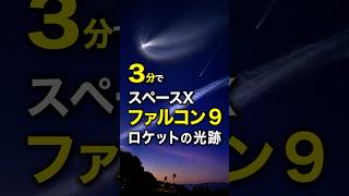 3分でスペースX ファルコン9 ロケットの光跡 Vandenberg falcon 9 launch #spacex #falcon9 #ロケット打ち上げ#RocketLaunch