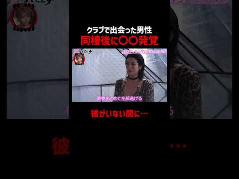 クラブで出会った彼氏がまさかの〇〇!? #愛のハイエナ シーズン5毎週火曜23時〜無料配信中！ #ニューヨーク #さらば青春の光 #shorts #ギャル #バイブスラブ #恋愛 #モテ