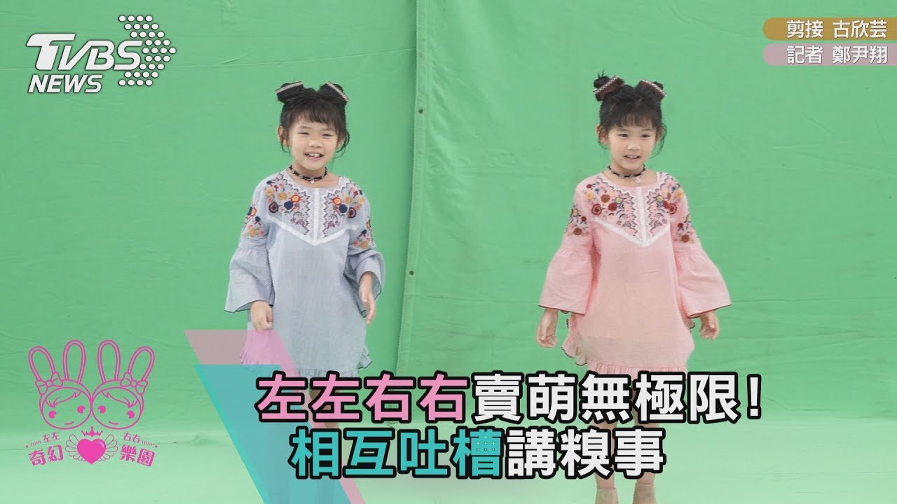 左左右右賣萌無極限！相互吐槽講糗事