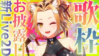 【歌枠】新衣装のモデリングが新しくなったので歌枠やる【Vtuber】