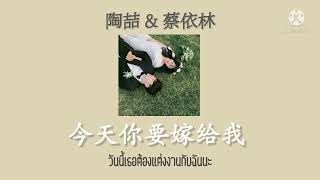 Download lagu [ THAISUB/PINYIN ] 今天你要嫁给我 : 蔡依林 × 陶喆  mp3