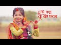 Tumi Bondhu Krishno Hole Dance | তুমি বন্ধু কৃষ্ণ হলে আমি হবো রাধা
