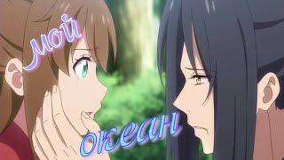 Аниме клип 🌊мой океан🌊охота демонического короля на свою жену