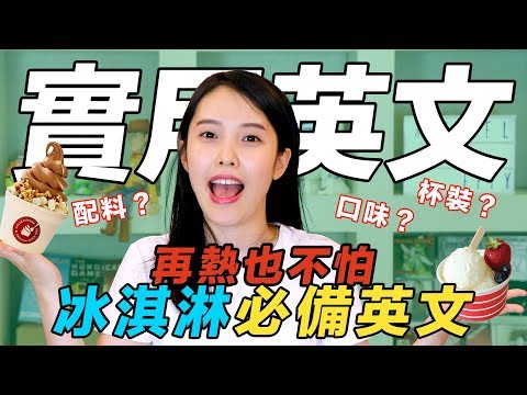 夏天到了就是要吃冰！各種冰淇淋冰品的英文！
